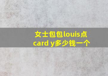 女士包包louis点card y多少钱一个